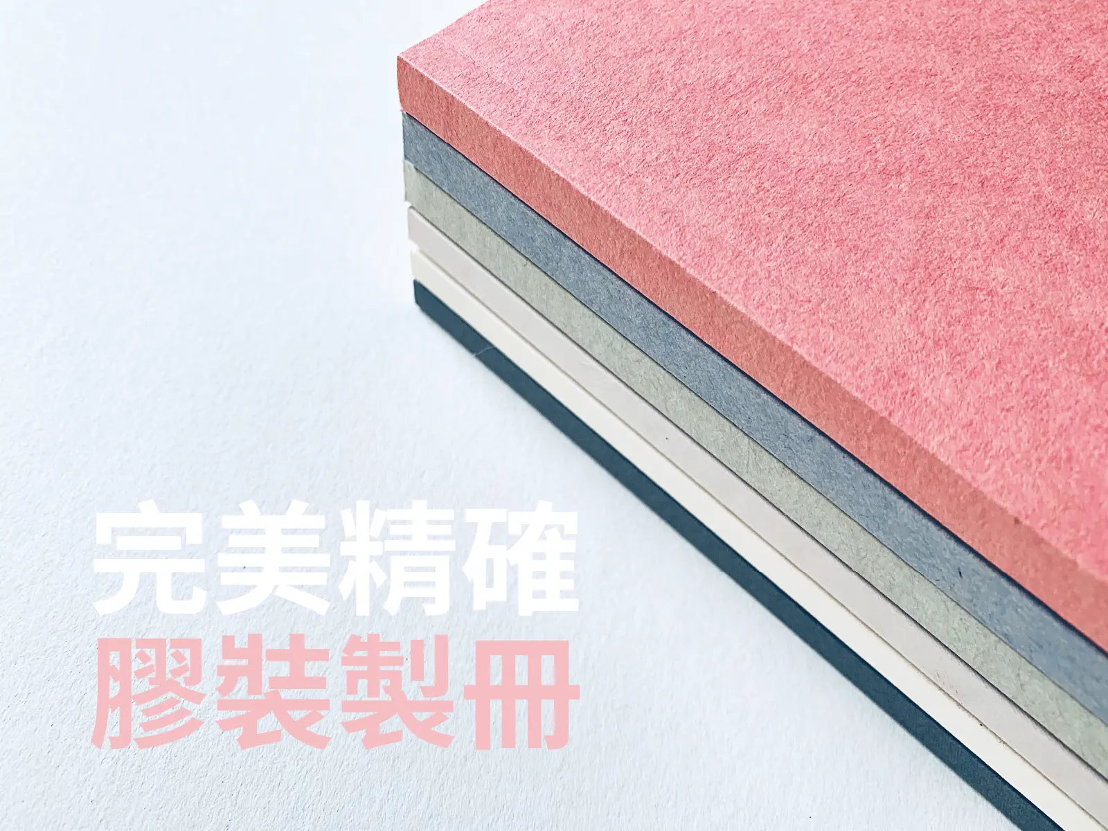 品墨良行|加工裝訂|膠裝製冊